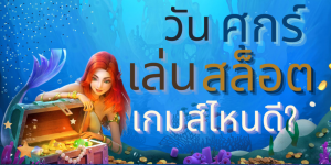 Read more about the article วันศุกร์ เล่นสล็อต เกมส์ไหนดี??